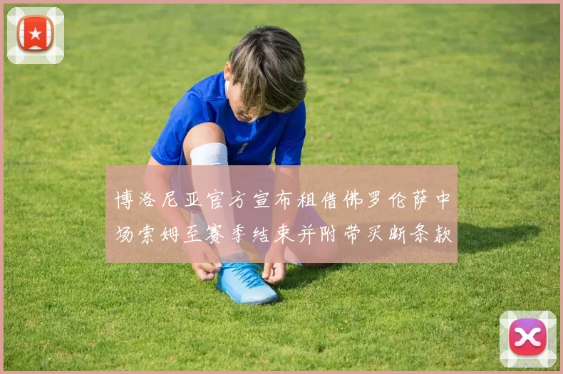 博洛尼亚官方宣布租借佛罗伦萨中场索姆至赛季结束并附带买断条款