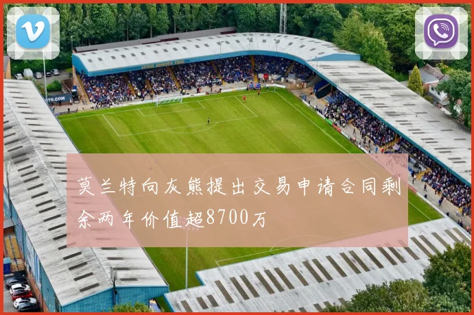 莫兰特向灰熊提出交易申请合同剩余两年价值超8700万
