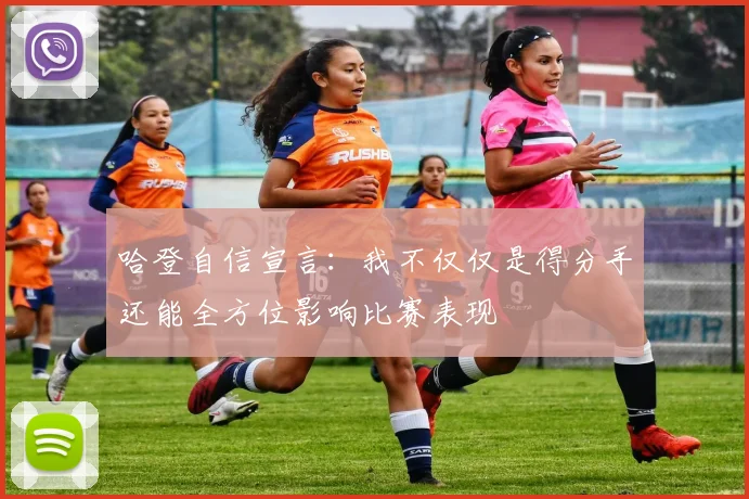 哈登自信宣言：我不仅仅是得分手还能全方位影响比赛表现