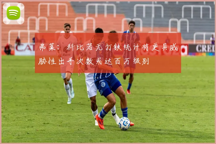 弗莱：科比若无打铁统计将更具威胁性出手次数或达百万级别