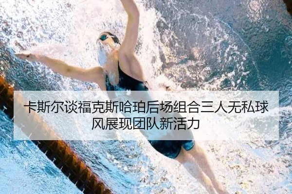 卡斯尔谈福克斯哈珀后场组合三人无私球风展现团队新活力 - lehu